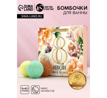 Бомбочки для ванны «8 Марта», 9×40 г, Чистое счастье