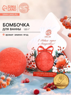 Бомбочка для ванны, аромат зимние ягоды, 120 г, URAL LAB