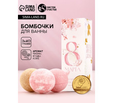Бомбочки для ванны «С 8 марта!», 3×40 г, Чистое счастье