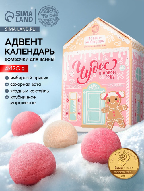 Адвент-календарь «Чудес в Новом году», бомбочки для ванны, 4 шт. х120 г, URAL LAB