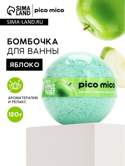 Бомбочка для ванны, 120 г, аромат сочное яблоко, PICO MICO