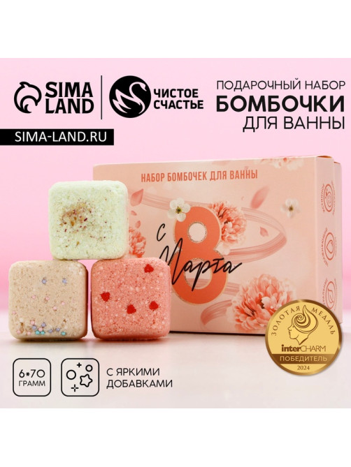 Подарочный набор косметики «С 8 марта!», бомбочки для ванны с добавками 6×70 г, ЧИСТОЕ СЧАСТЬЕ