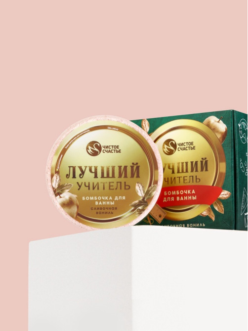 Бомбочка для ванны «Лучший учитель», 100 г, аромат сливочная карамель, Чистое счастье