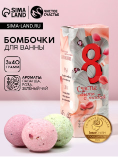Бомбочки для ванны с добавками «8 Марта», 3×40 г, Чистое счастье