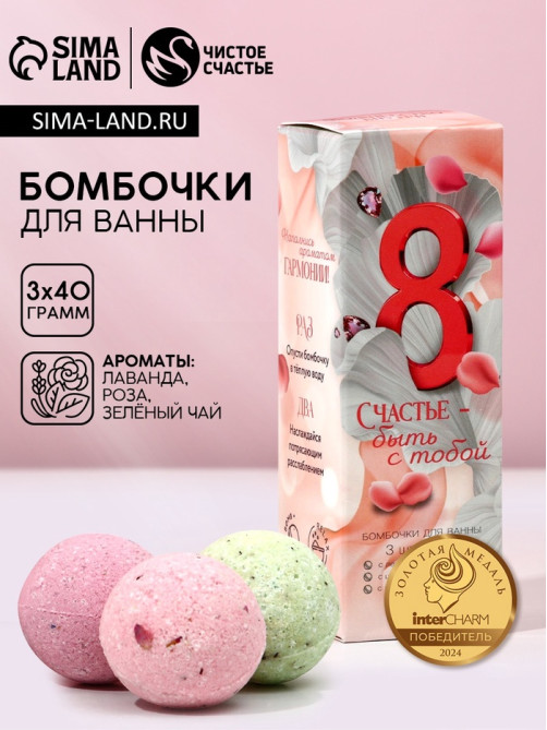 Бомбочки для ванны с добавками «8 Марта», 3×40 г, Чистое счастье