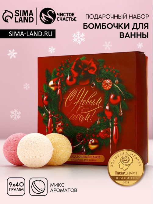 Бомбочки для ванны «С праздником», 9×40 г, Чистое счастье