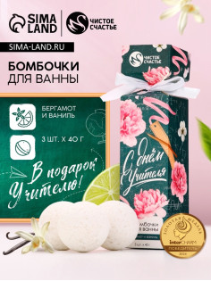 Бомбочки для ванны «С Днём учителя!», набор 3 шт. × 40 г, аромат бергамот и ваниль, Чистое счастье