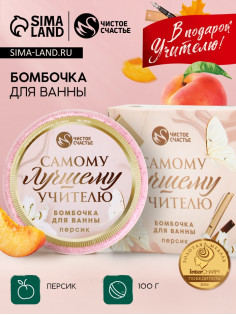 Бомбочка для ванны «Самому лучшему учителю», 100 г, аромат персик, Чистое счастье