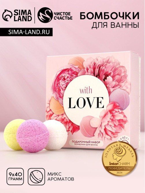 Бомбочки для ванны «С любовью», 9×40 г, Чистое счастье