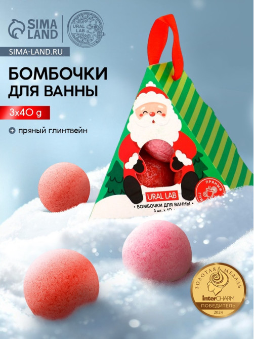 Бомбочки для ванны «Санта», набор 3 шт. × 40 г, пряный глинтвейн, URAL LAB