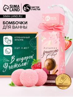 Бомбочки для ванны «Лучшему учителю», набор 3 шт. × 40 г, аромат клубничный фраппе, Чистое счастье