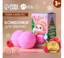 Бомбочки для ванны детские «Чудес!», 2×40 г, Чистое счастье
