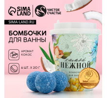 Бомбочки для ванны «Самой нежной», 6×20 г, Чистое счастье