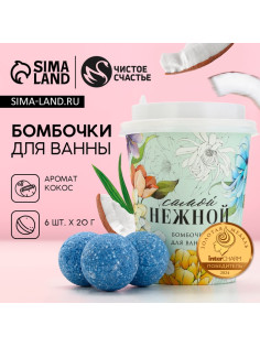 Бомбочки для ванны «Самой нежной», 6×20 г, Чистое счастье
