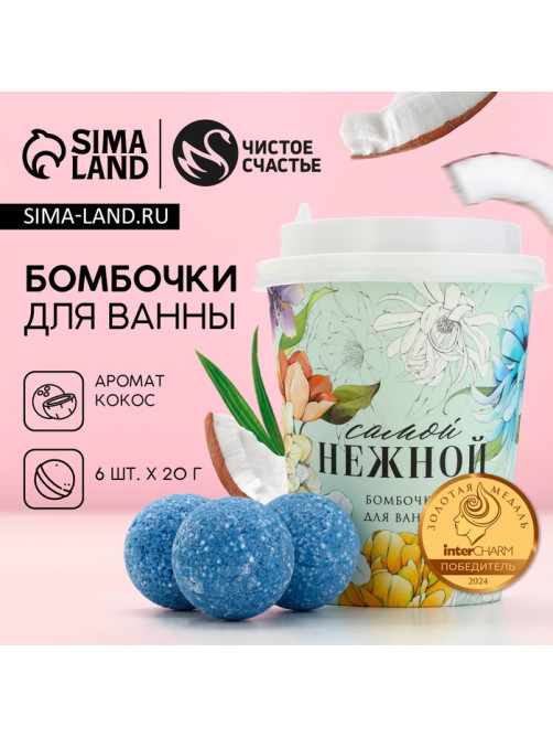 Бомбочки для ванны «Самой нежной», 6×20 г, Чистое счастье