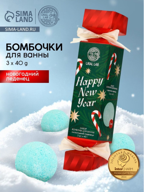 Бомбочки для ванны Happy New Year, набор 3 шт. × 40 г, аромат новогодний леденец, URAL LAB