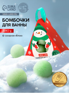 Бомбочки для ванны «Снеговик», 3 шт. × 40 г, сахарное яблоко, URAL LAB