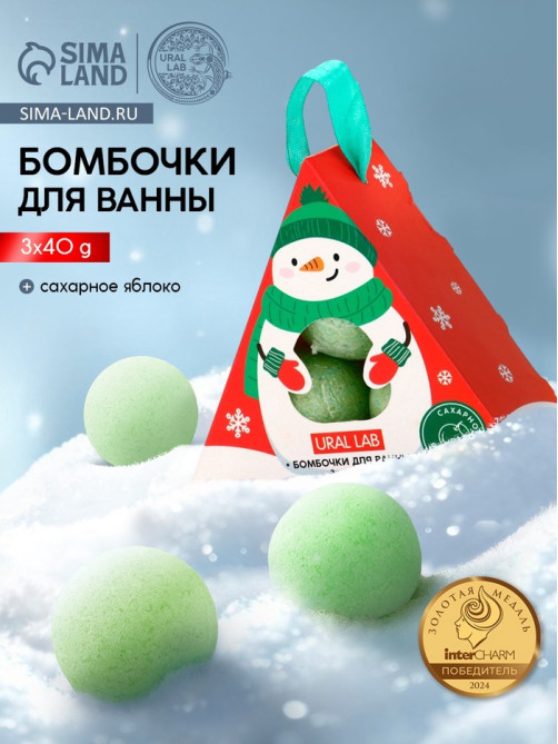 Бомбочки для ванны «Снеговик», 3 шт. × 40 г, сахарное яблоко, URAL LAB