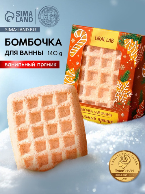 Бомбочка для ванны URAL LAB, 140 г, аромат ванильного пряника