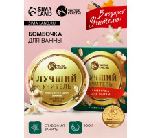 Бомбочка для ванны «Лучший учитель», 100 г, аромат сливочная карамель, Чистое счастье
