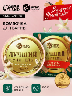 Бомбочка для ванны «Лучший учитель», 100 г, аромат сливочная карамель, Чистое счастье
