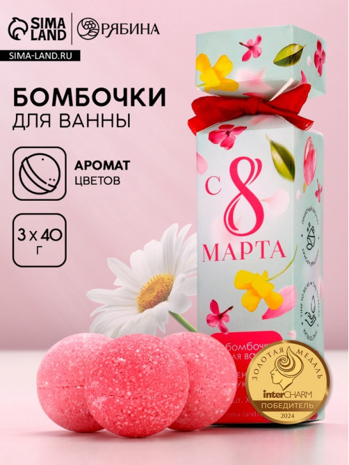 Бомбочки для ванны «8 Марта», 3×40 г, Чистое счастье