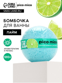 Бомбочка для ванны, 120 г, аромат свежий лайм, PICO MICO