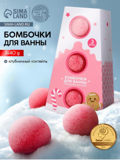 Бомбочки для ванны, аромат клубничный коктейль, набор 3 шт. × 40 г, URAL LAB