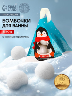 Бомбочки для ванны «Пингвин», 3 шт. × 40 г, снежный маршмеллоу, URAL LAB