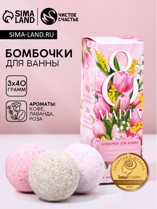 Подарочный набор косметики «8 Марта», бомбочки для ванны с добавками 3×40 г, Чистое счастье