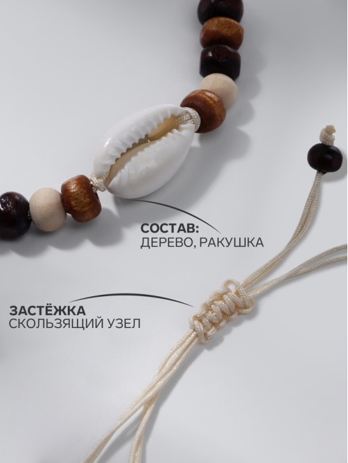 Браслет на нити «Ракушка и бусины», d=7 см, бежево-коричневый