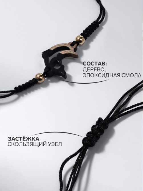 Браслет на нити «Дельфин», d=7 см, дерево, чёрный в золоте