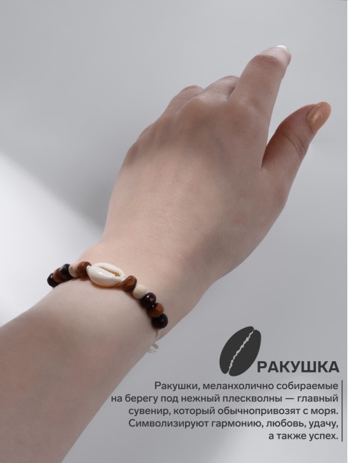 Браслет на нити «Ракушка и бусины», d=7 см, бежево-коричневый