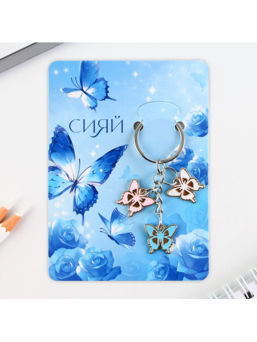 Брелок для ключей «Сияй», 2.5×9 см