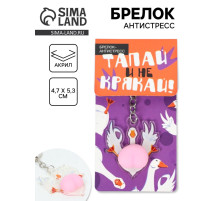 Брелок мялка антистресс «Тапай и не крякай», для ключей, 4.7×5.3 см