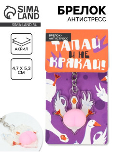 Брелок мялка антистресс «Тапай и не крякай», для ключей, 4.7×5.3 см