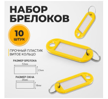 Набор брелоков для ключей, 10 штук, 53 мм, цвет желтый