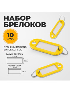 Набор брелоков для ключей, 10 штук, 53 мм, цвет желтый
