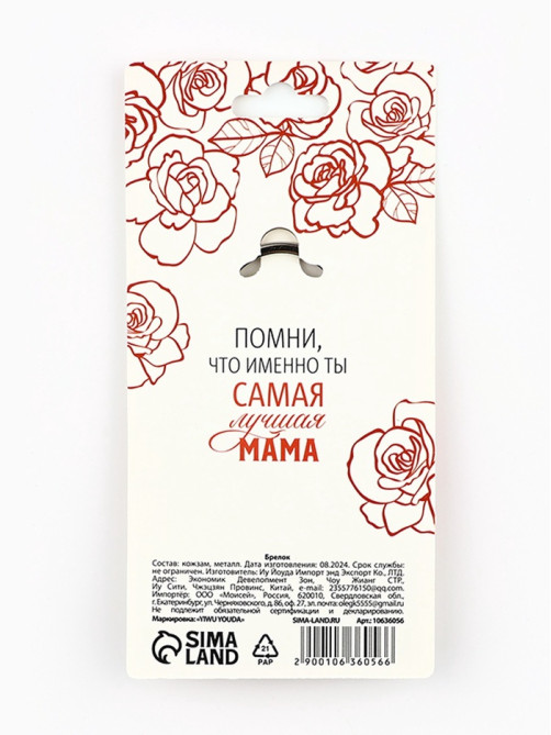 Брелок для ключей кожзам женский «Лучшая мама», 6.1×9 см