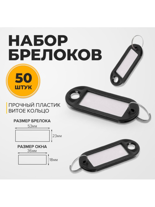 Набор бирок для ключей на кольце «Идентификатор», 53 мм, 50 шт., чёрный