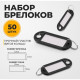 Набор бирок для ключей на кольце «Идентификатор», 53 мм, 50 шт., чёрный