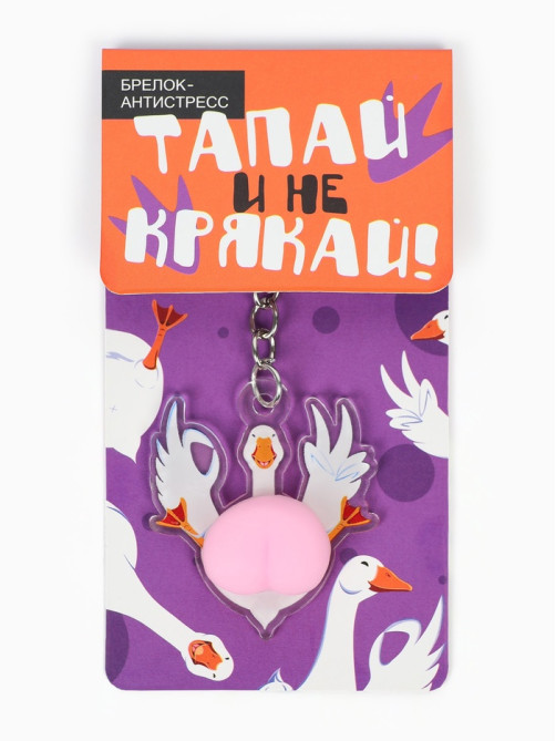 Брелок мялка антистресс «Тапай и не крякай», для ключей, 4.7×5.3 см