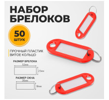 Набор бирок для ключей на кольце «Идентификатор», 53 мм, 50 шт., красный