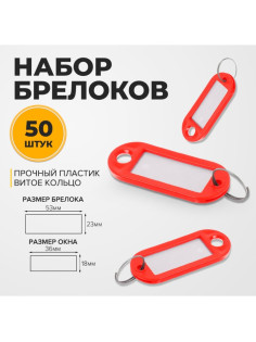 Набор бирок для ключей на кольце «Идентификатор», 53 мм, 50 шт., красный