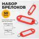 Набор бирок для ключей на кольце «Идентификатор», 53 мм, 50 шт., красный