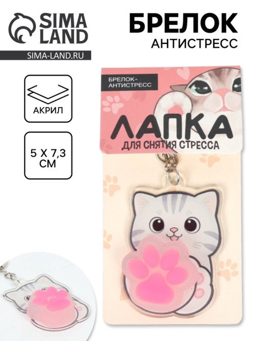 Брелок мялка антистресс «Лапка котика», для ключей, 5×7.3 см