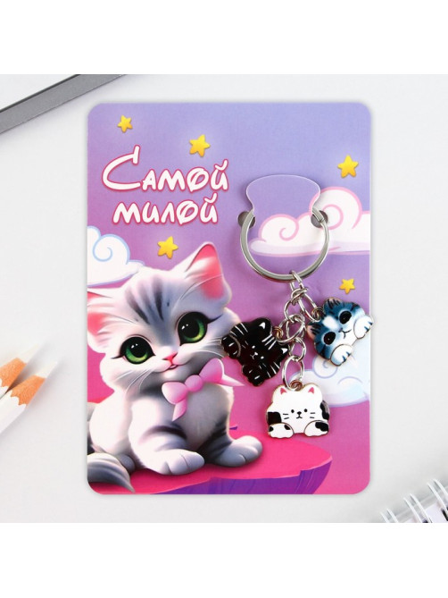 Брелок для ключей «Самой милой», 2.5×9 см
