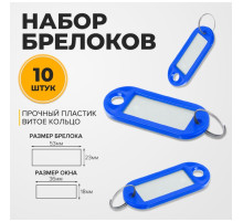 Набор бирок для ключей на кольце «Идентификатор», 53 мм, 10 шт., синий