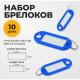 Набор бирок для ключей на кольце «Идентификатор», 53 мм, 10 шт., синий