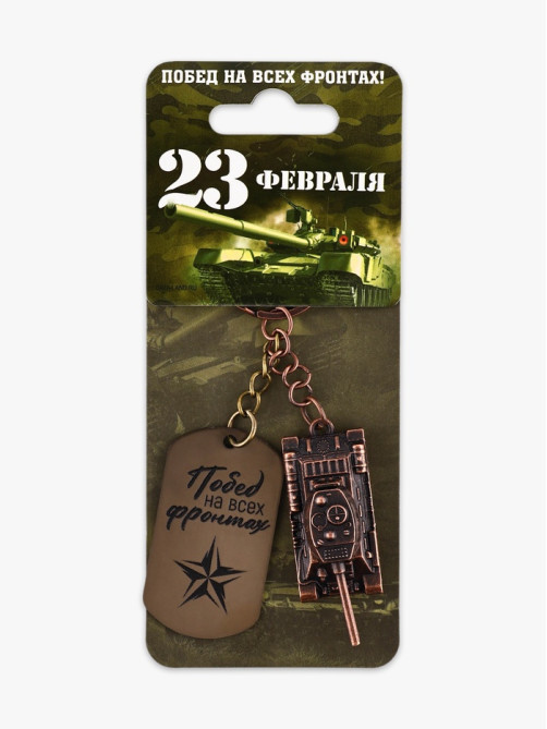 Брелок для ключей металлический на 23 февраля «Танк»